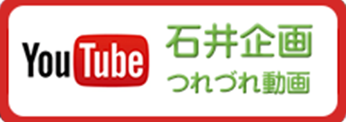 石井企画youtubeチャンネル